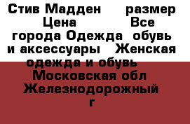 Стив Мадден ,36 размер  › Цена ­ 1 200 - Все города Одежда, обувь и аксессуары » Женская одежда и обувь   . Московская обл.,Железнодорожный г.